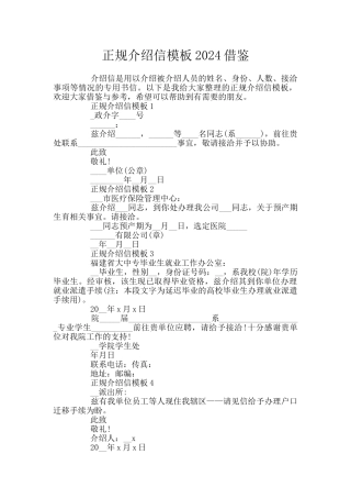 正规介绍信模板2024借鉴