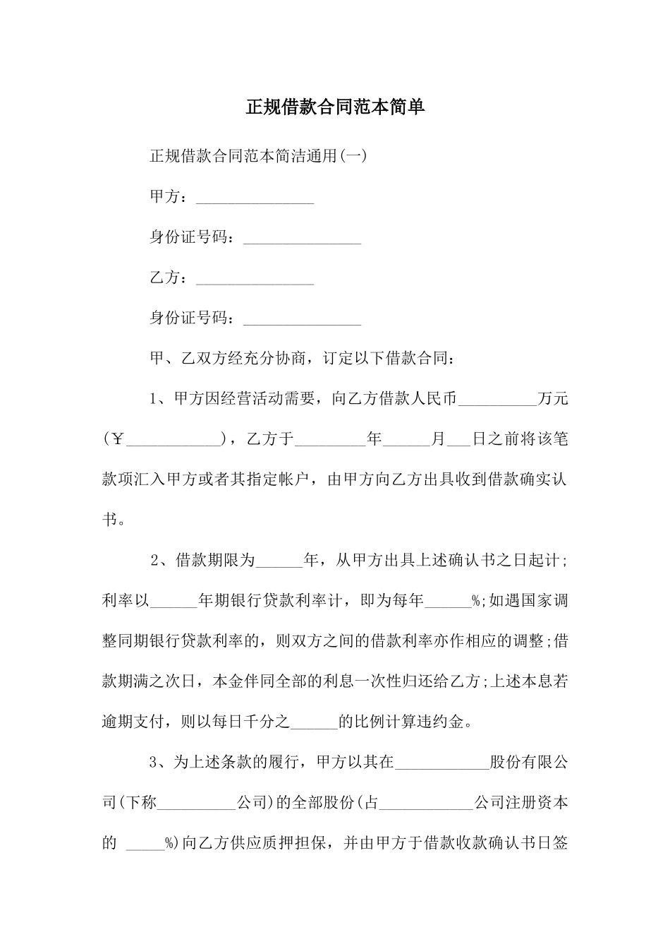 正规借款合同范本简单_第1页