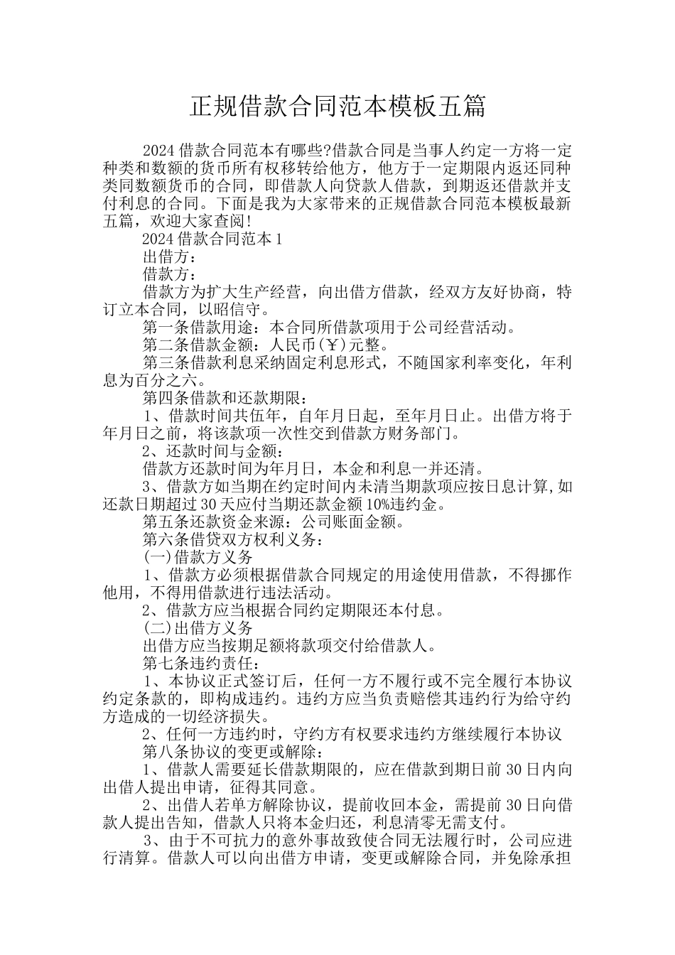 正规借款合同范本模板五篇_第1页