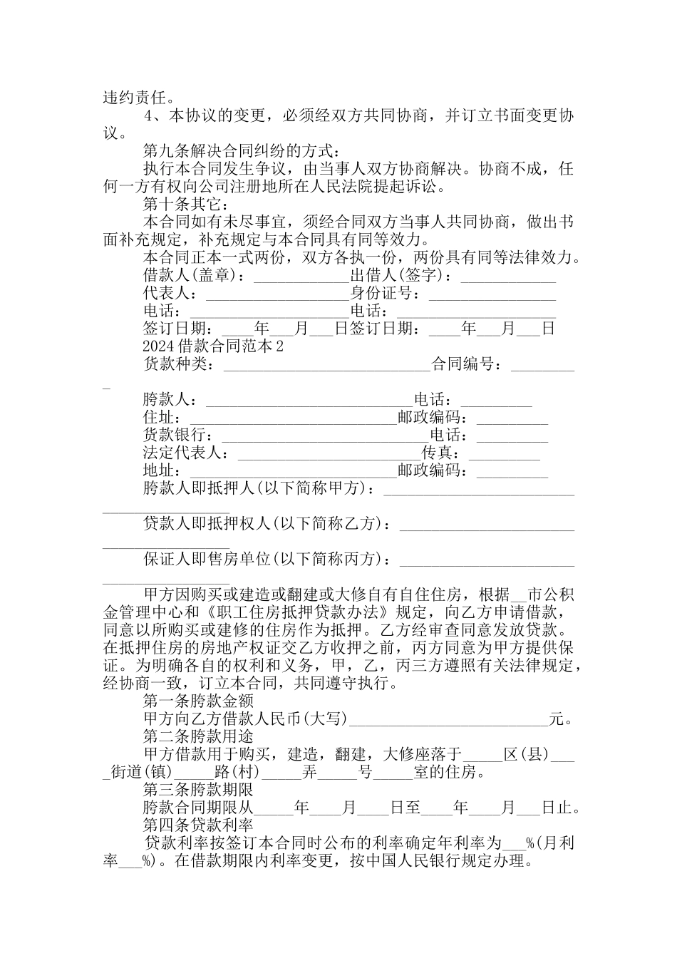 正规借款合同范本模板五篇_第2页