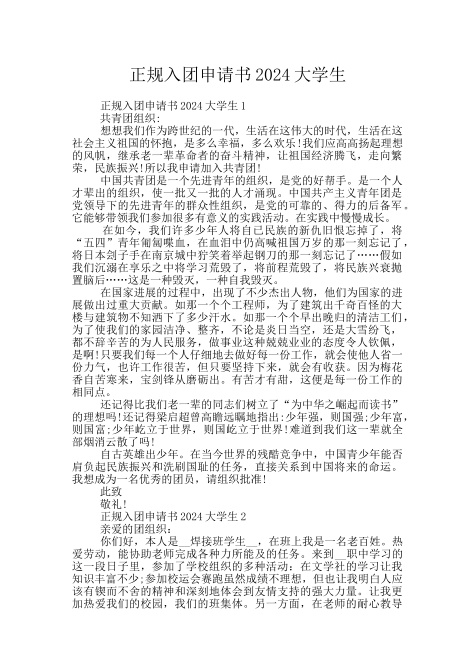 正规入团申请书2024大学生_第1页