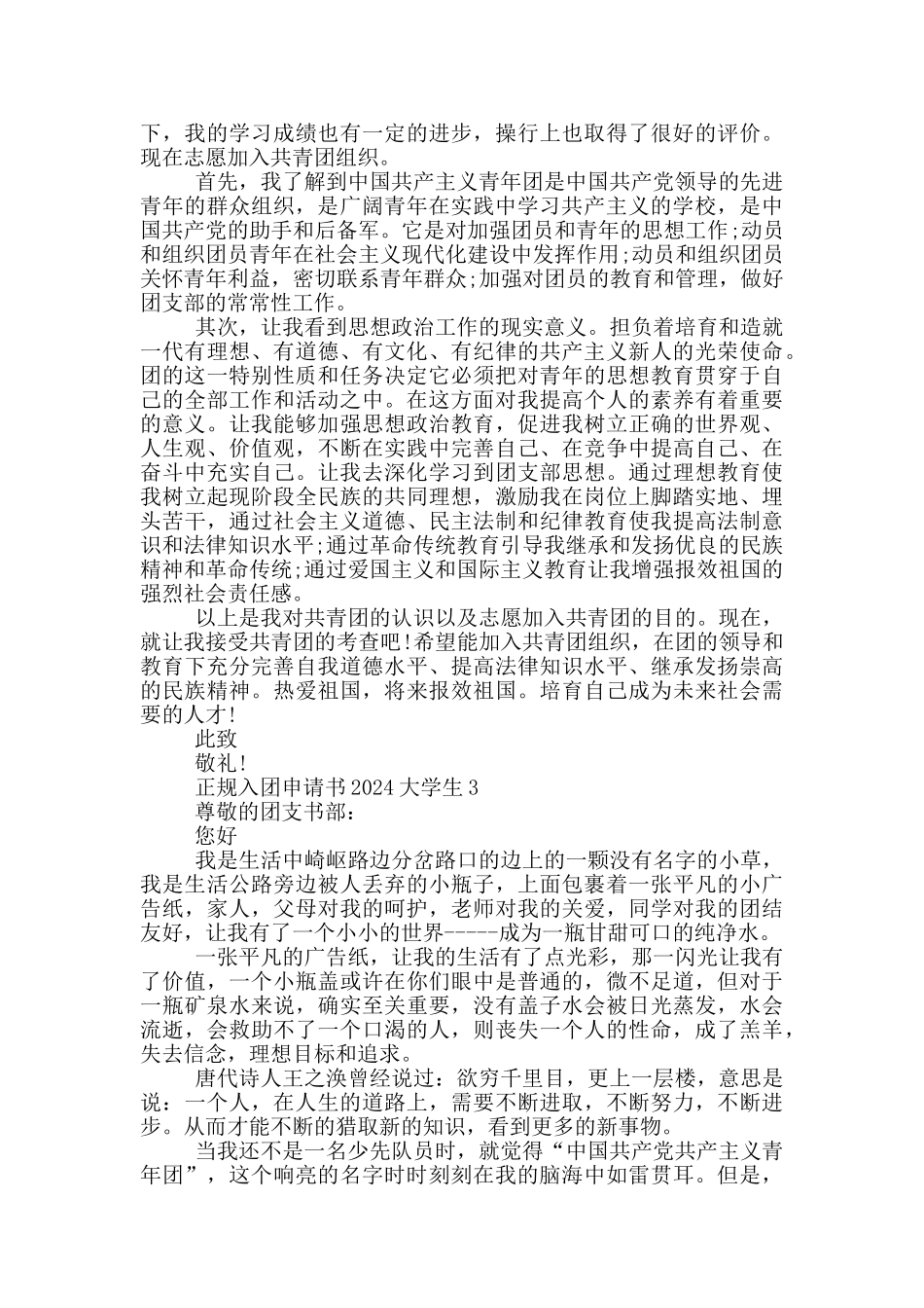 正规入团申请书2024大学生_第2页