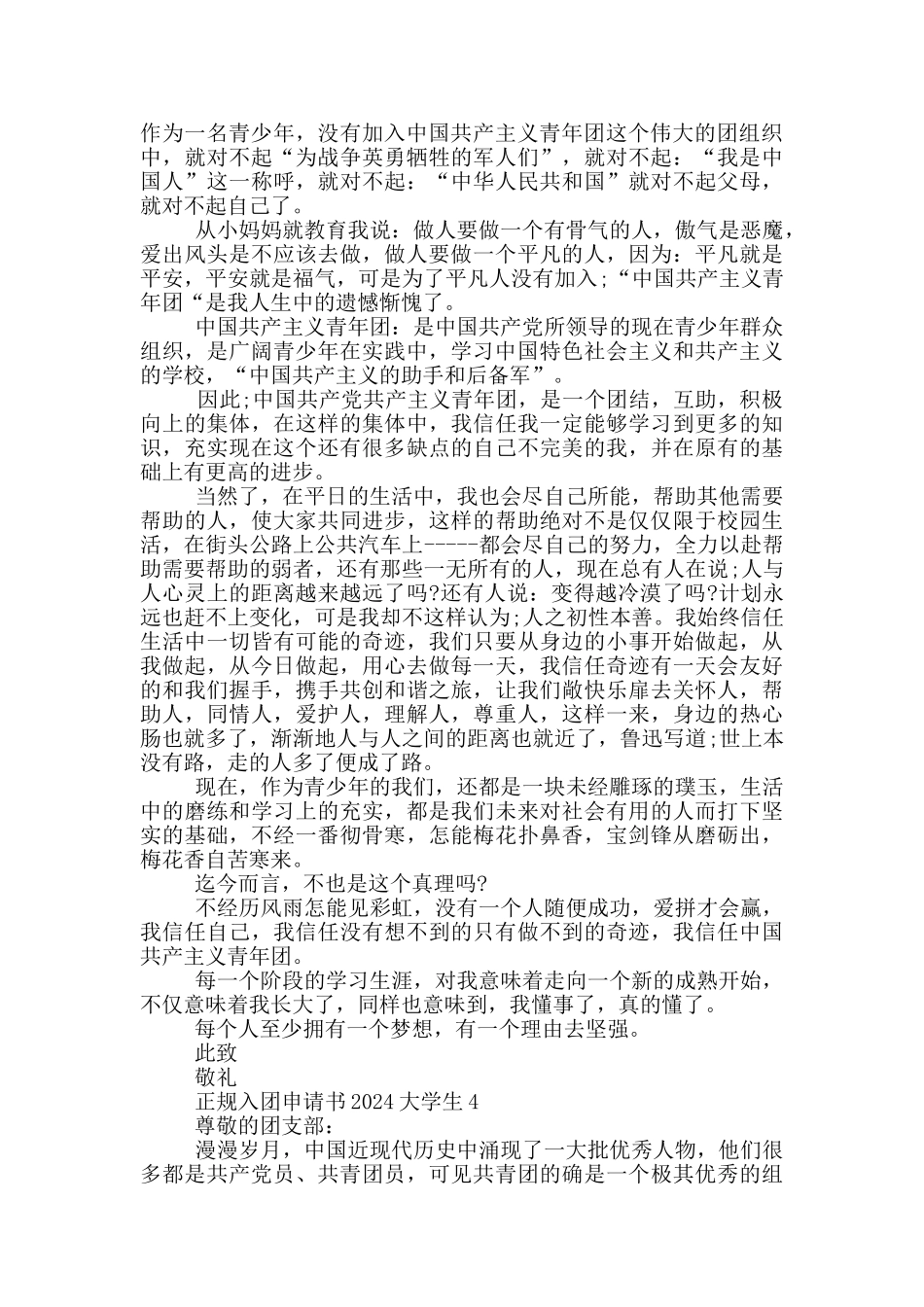 正规入团申请书2024大学生_第3页