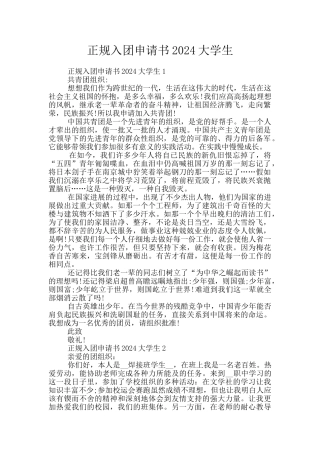 正规入团申请书2024大学生