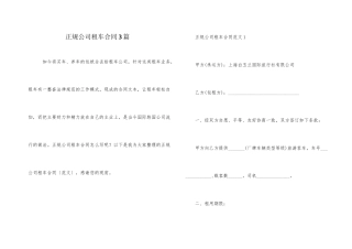 正规公司租车合同3篇