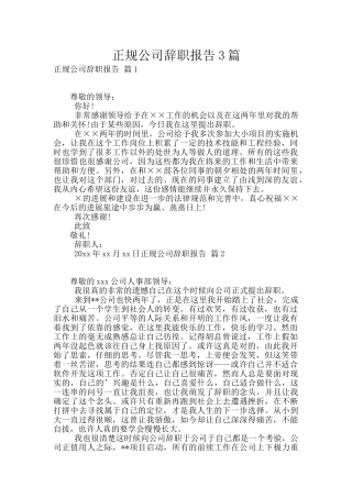 正规公司辞职报告3篇