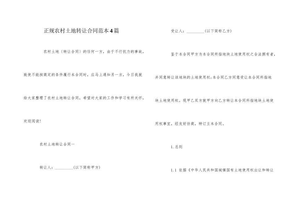 正规农村土地转让合同范本4篇_第1页
