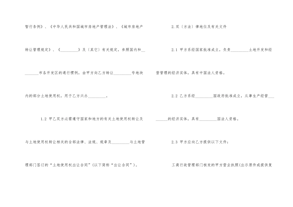 正规农村土地转让合同范本4篇_第2页