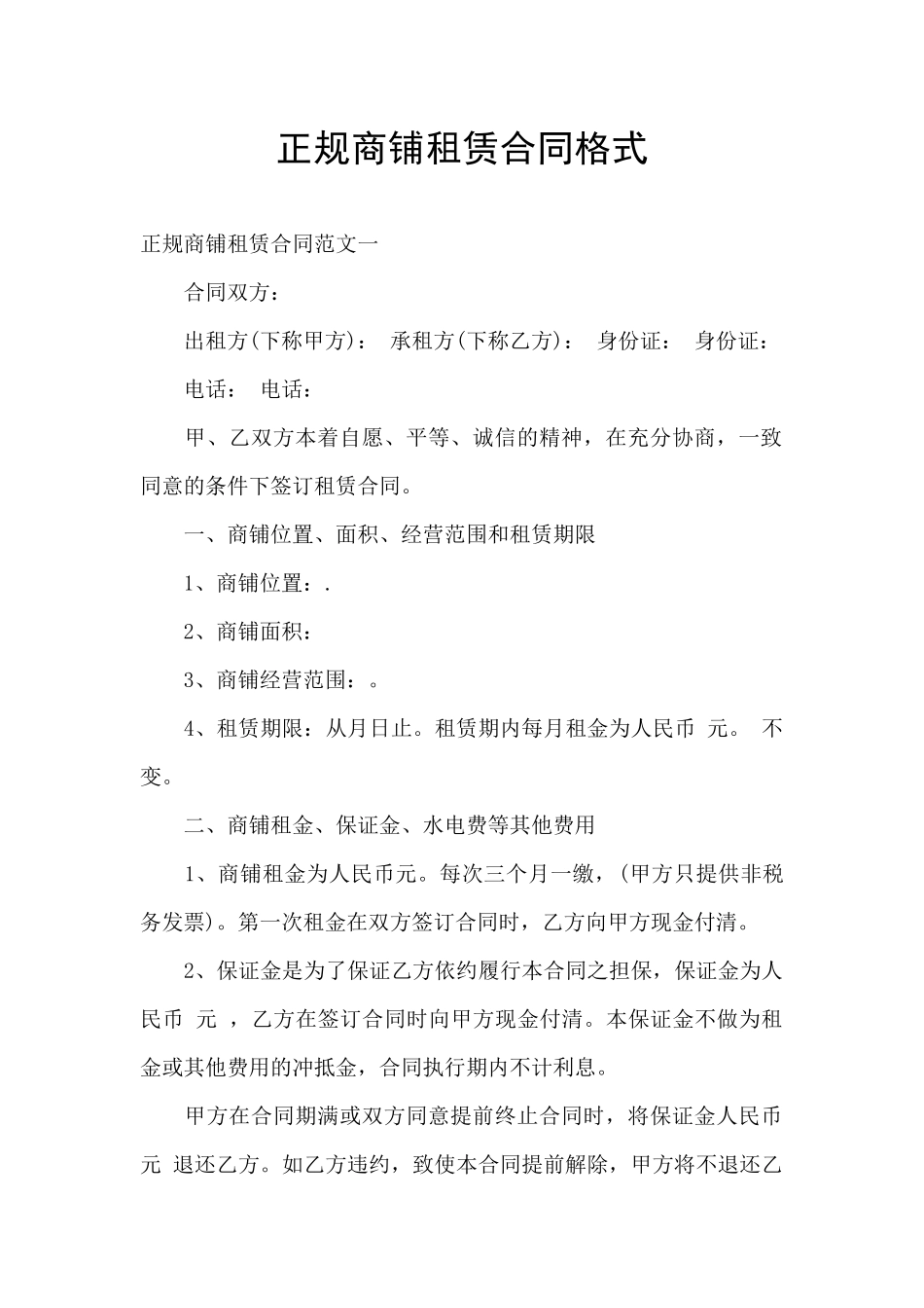正规商铺租赁合同格式_第1页