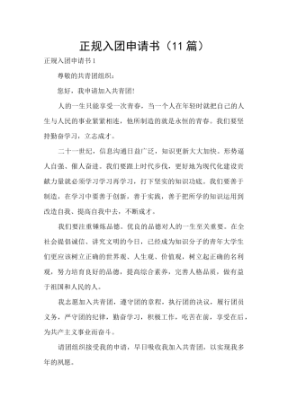 正规入团申请书
