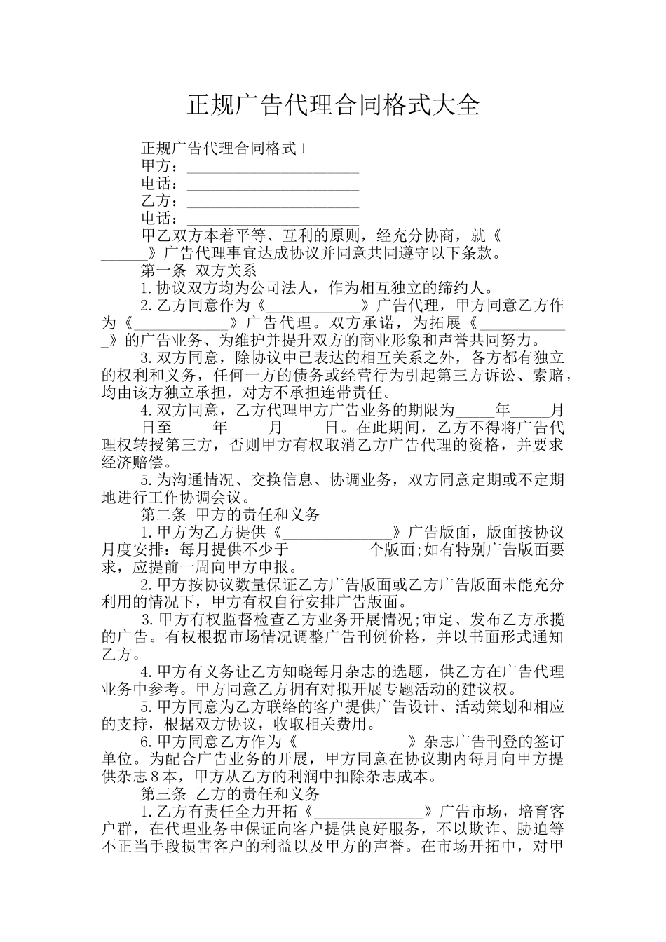 正规广告代理合同格式大全_第1页