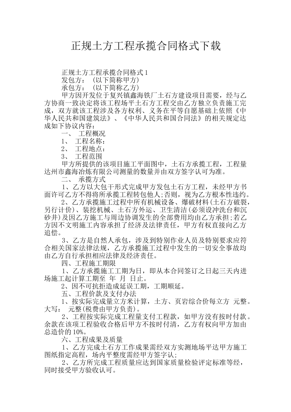 正规土方工程承揽合同格式下载_第1页