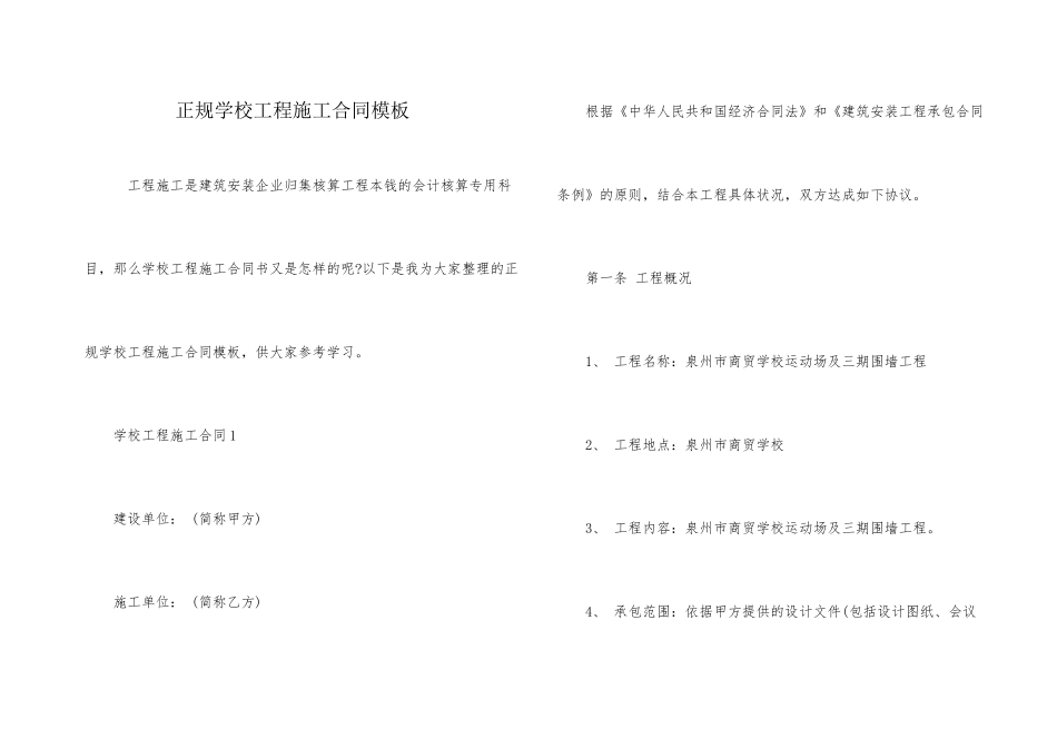 正规学校工程施工合同模板_第1页