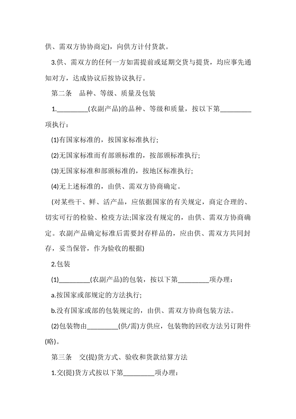 正规农副产品购销合同范本_第2页