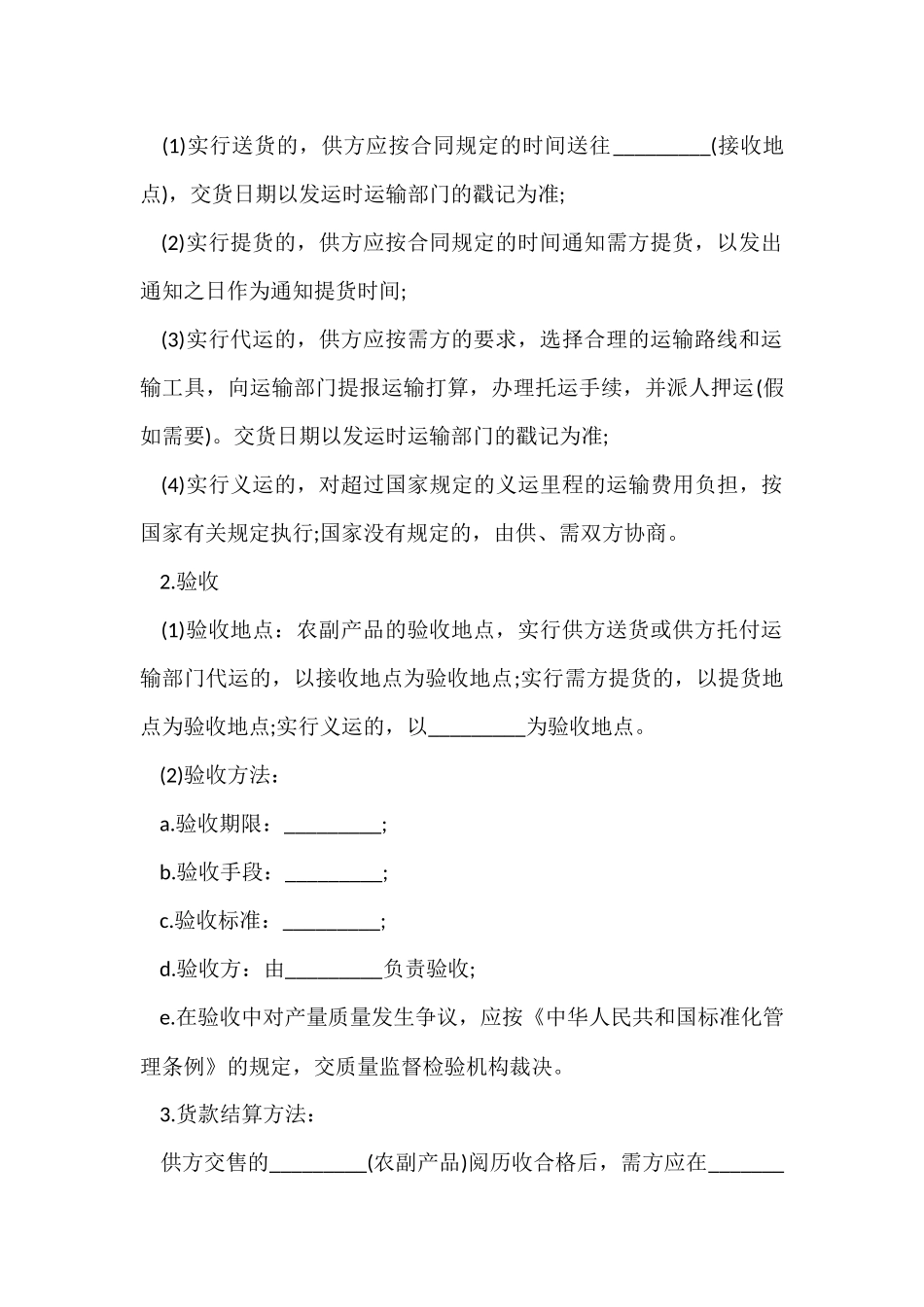 正规农副产品购销合同范本_第3页