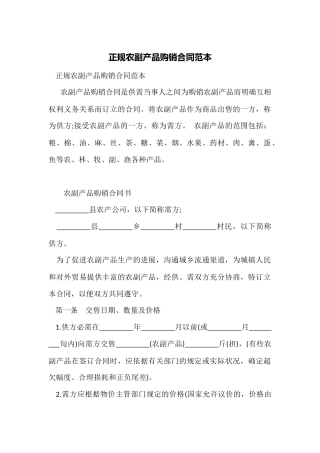正规农副产品购销合同范本