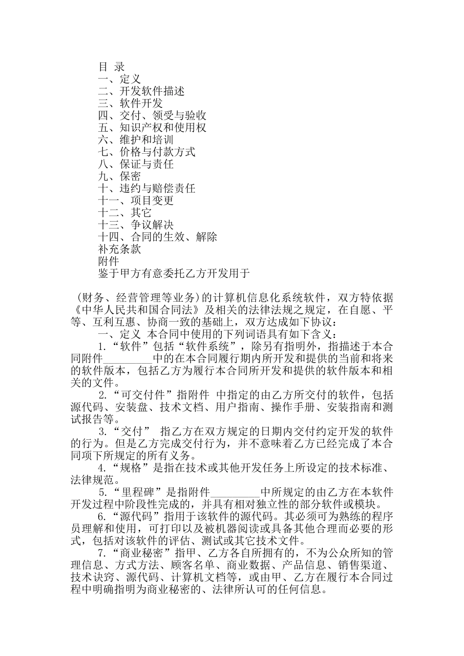 正规委托软件开发合同书参考_第3页