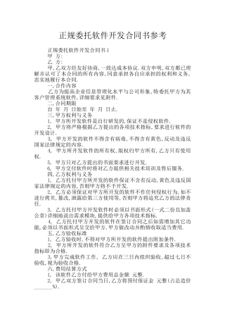 正规委托软件开发合同书参考