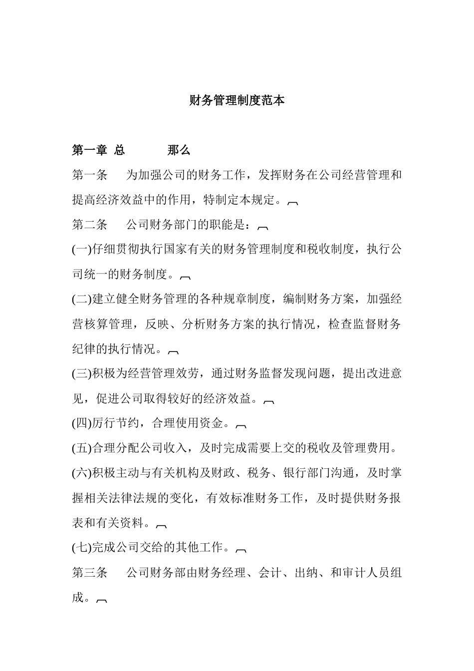 正规公司财务管理制度范文_第1页