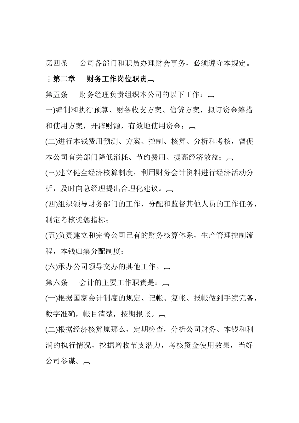 正规公司财务管理制度范文_第2页