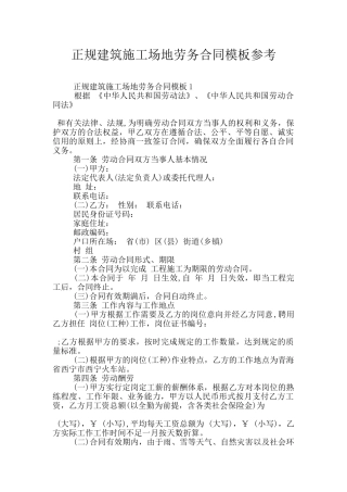 正规建筑工地劳务合同模板参考