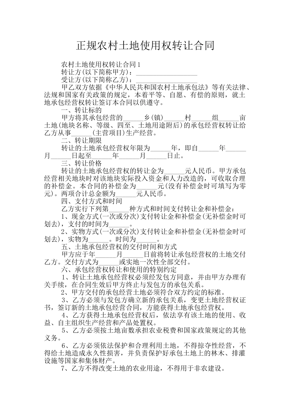 正规农村土地使用权转让合同_第1页