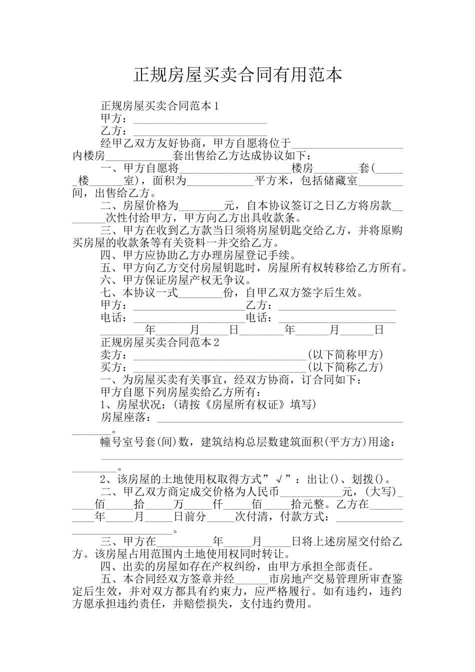 正规房屋买卖合同实用范本_第1页