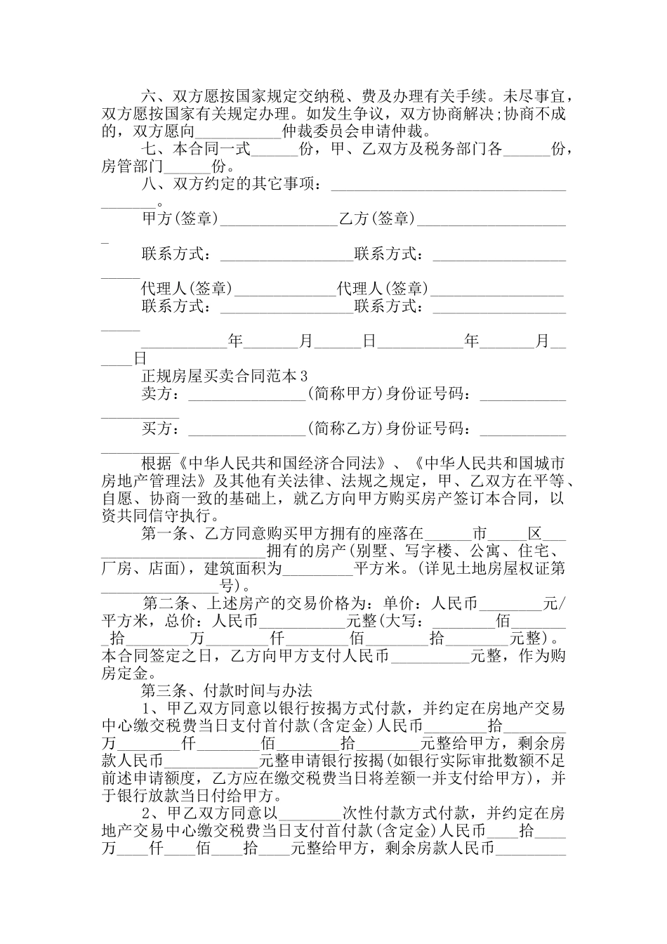正规房屋买卖合同实用范本_第2页