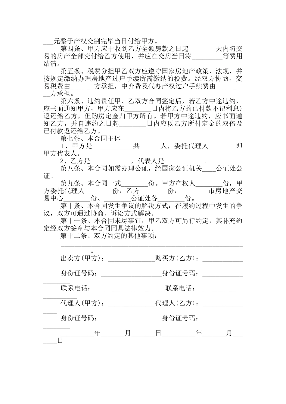 正规房屋买卖合同实用范本_第3页