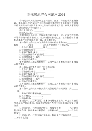 正规房地产合同范本2024