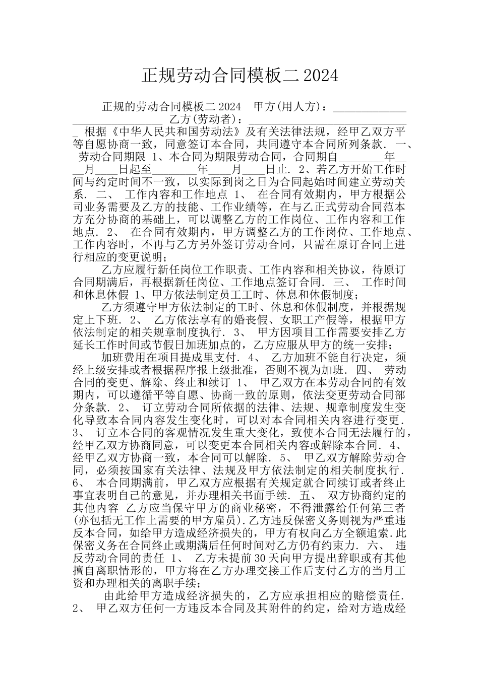 正规劳动合同模板二2024_第1页