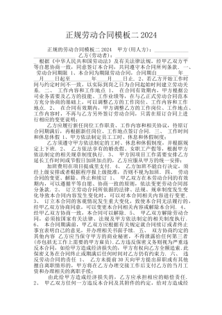 正规劳动合同模板二2024