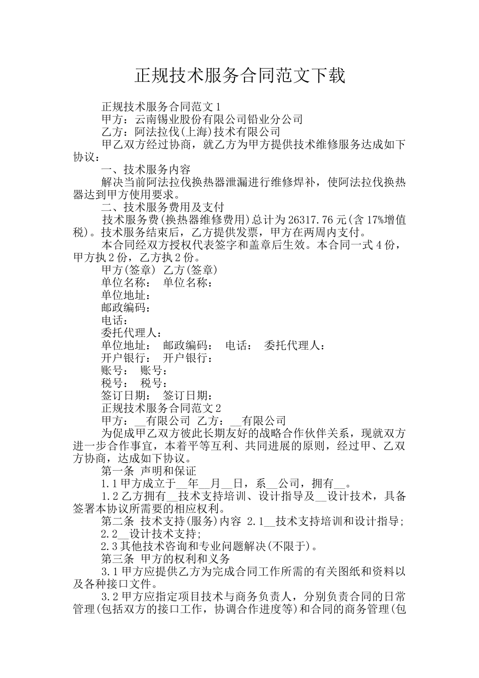 正规技术服务合同范文下载_第1页