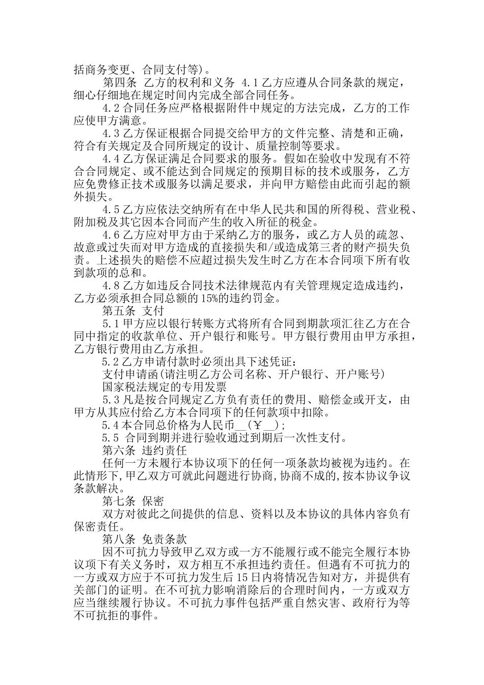 正规技术服务合同范文下载_第2页