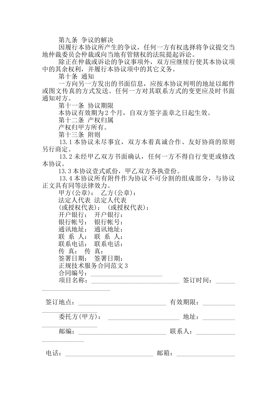 正规技术服务合同范文下载_第3页