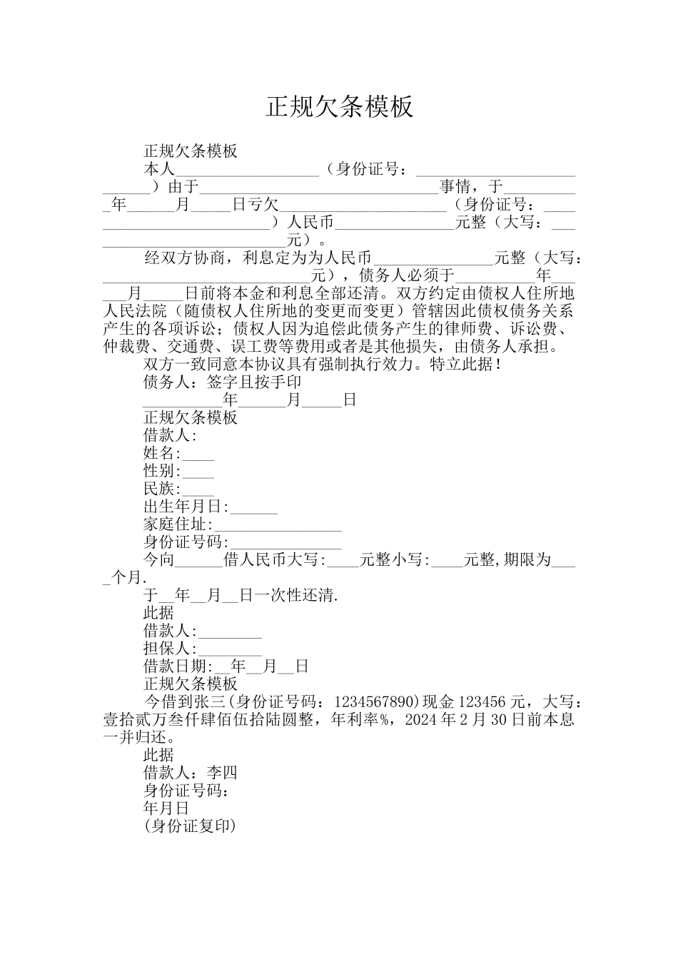 正规欠条模板_第1页