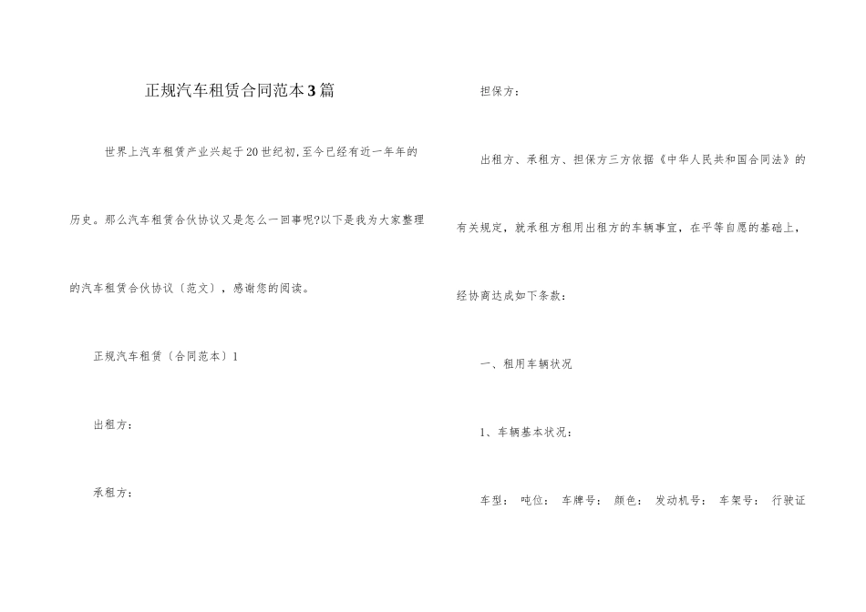 正规汽车租赁合同范本3篇_第1页