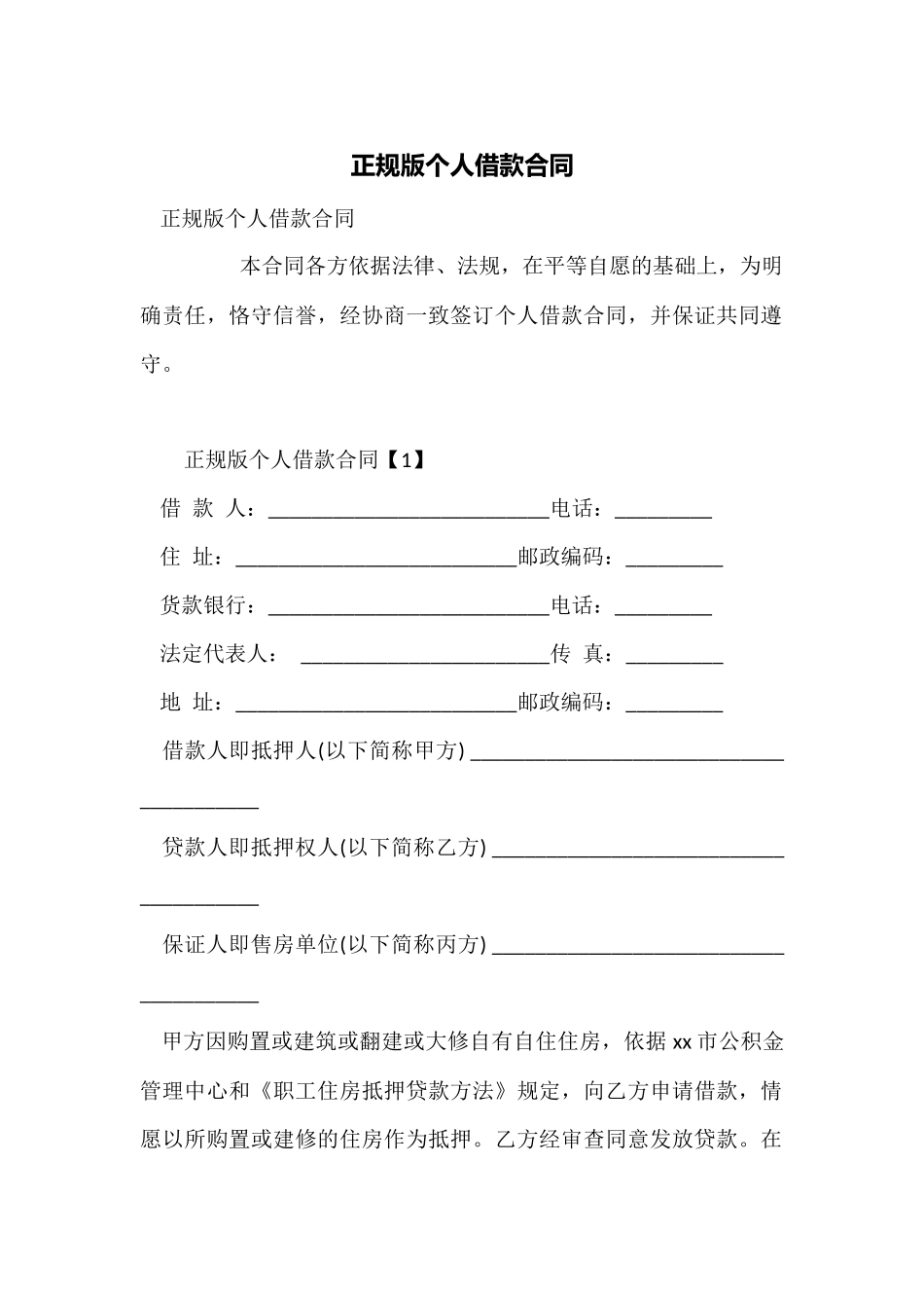 正规版个人借款合同_第1页