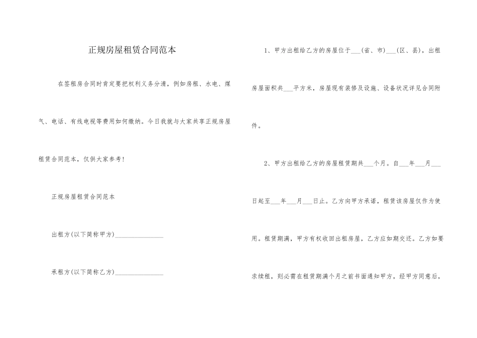 正规房屋租赁合同范本_第1页