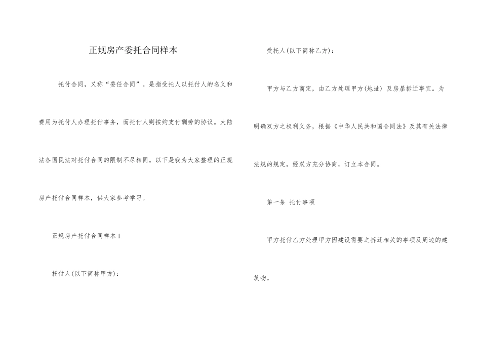 正规房产委托合同样本_第1页