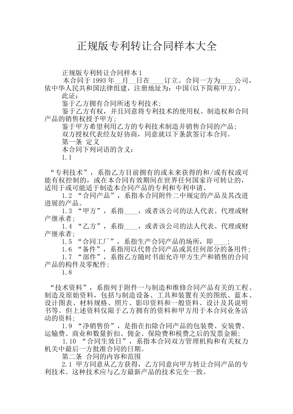 正规版专利转让合同样本大全_第1页