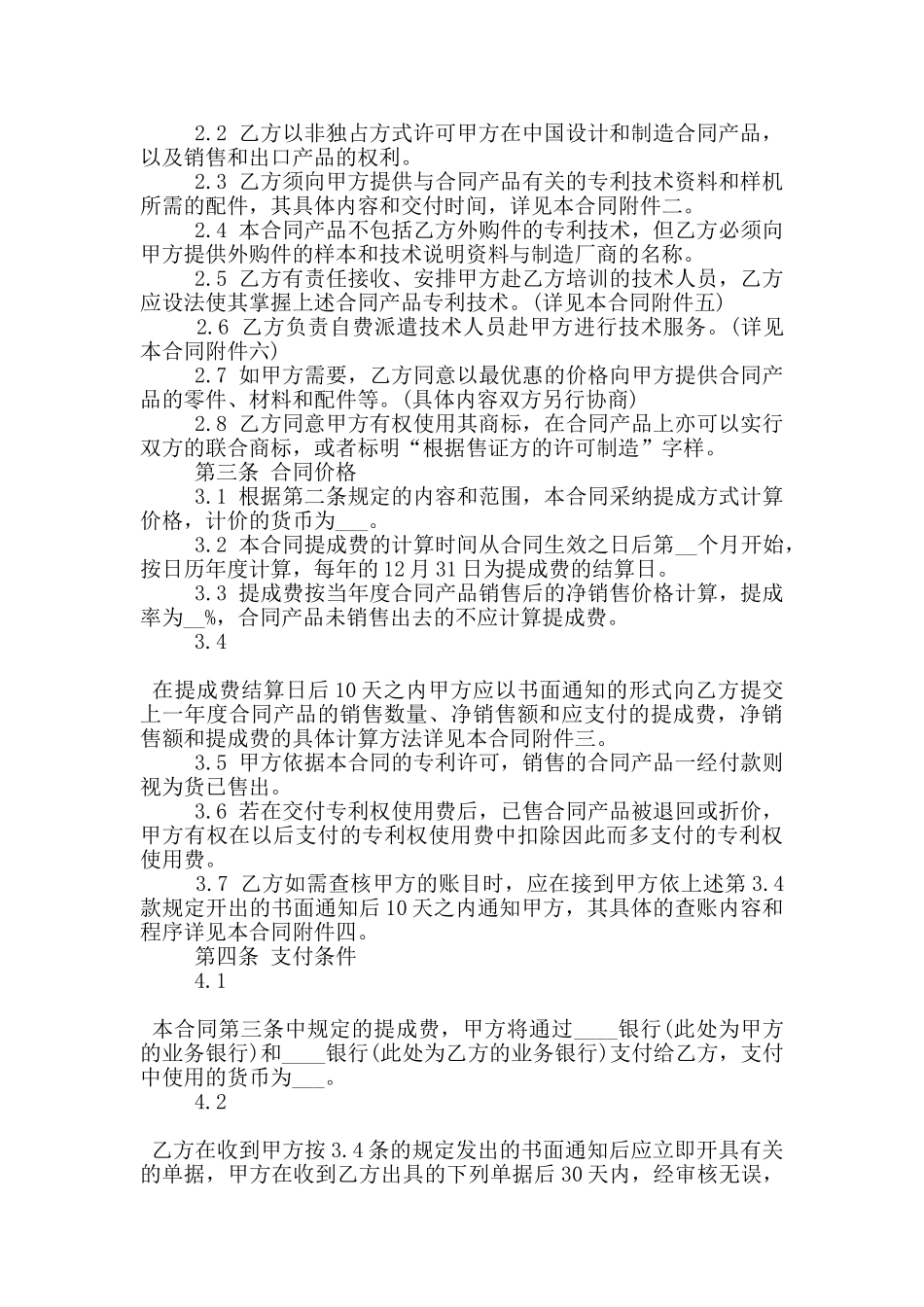 正规版专利转让合同样本大全_第2页