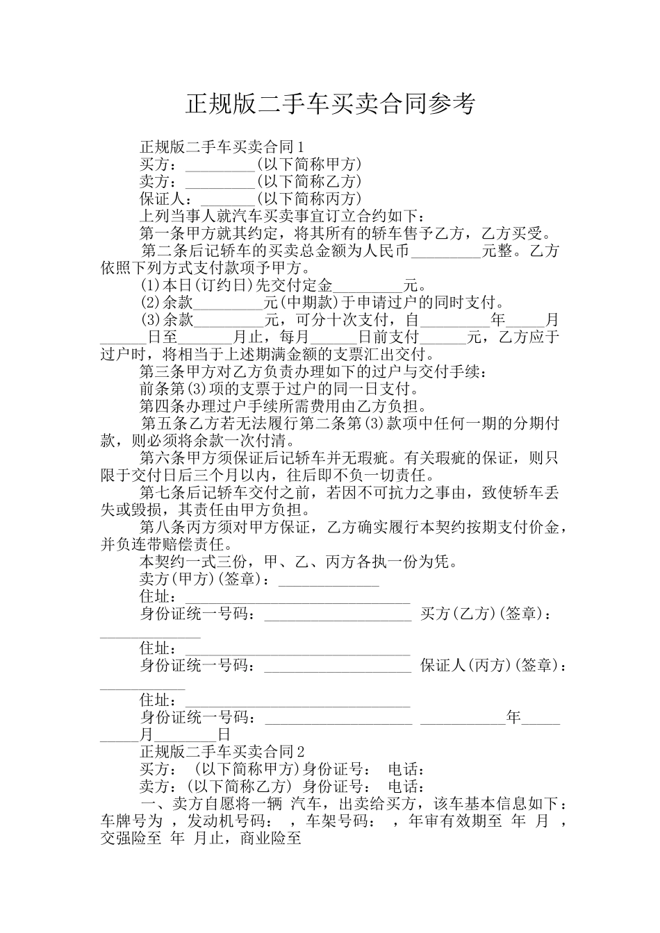 正规版二手车买卖合同参考_第1页