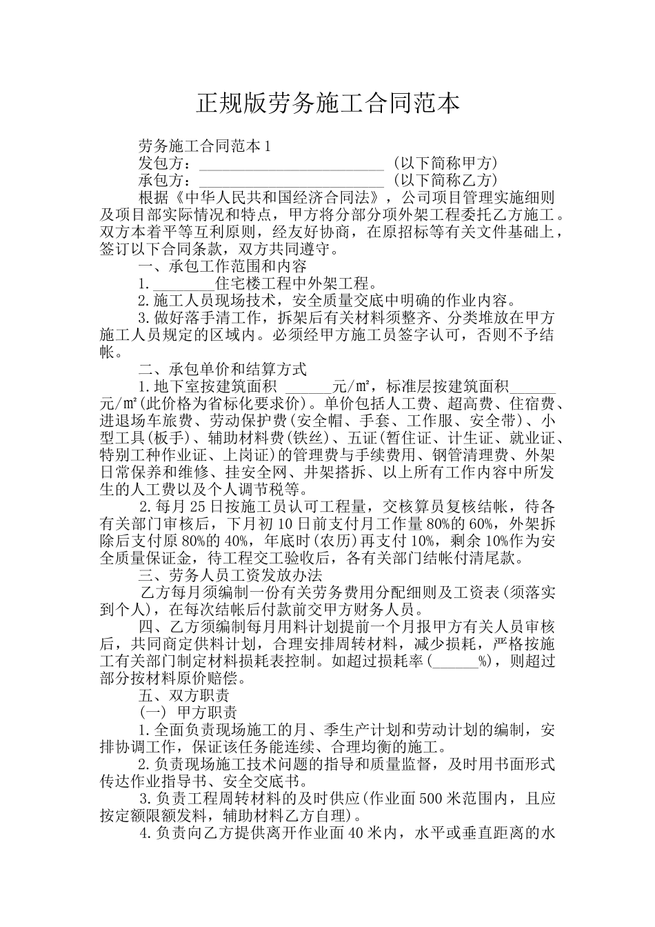 正规版劳务施工合同范本_第1页