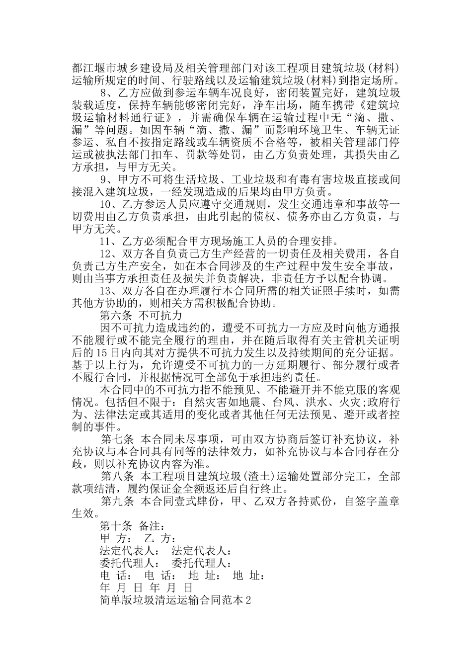 正规版垃圾清运运输合同范本_第3页