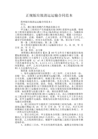 正规版垃圾清运运输合同范本