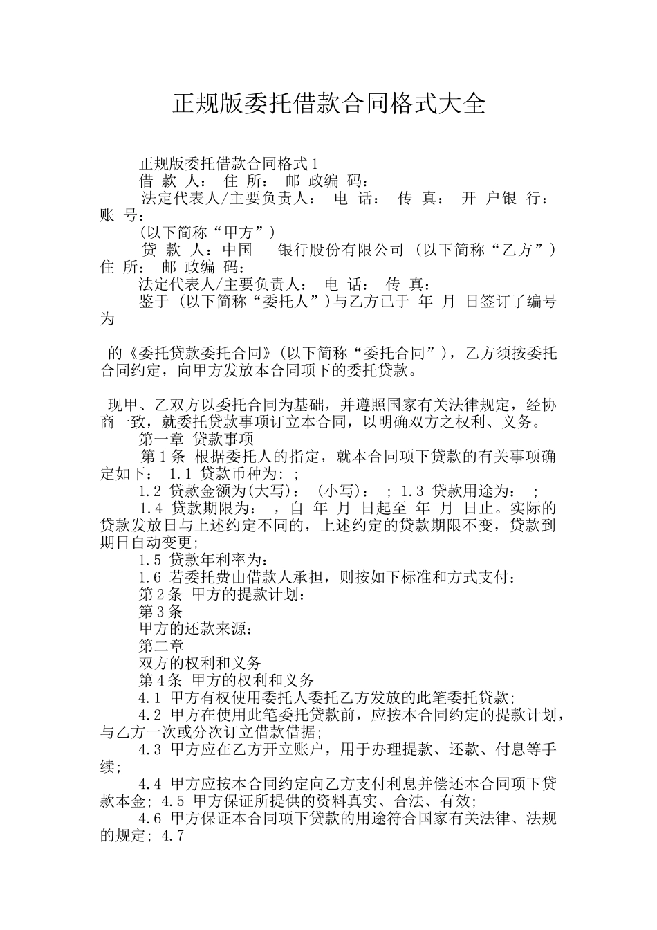正规版委托借款合同格式大全_第1页