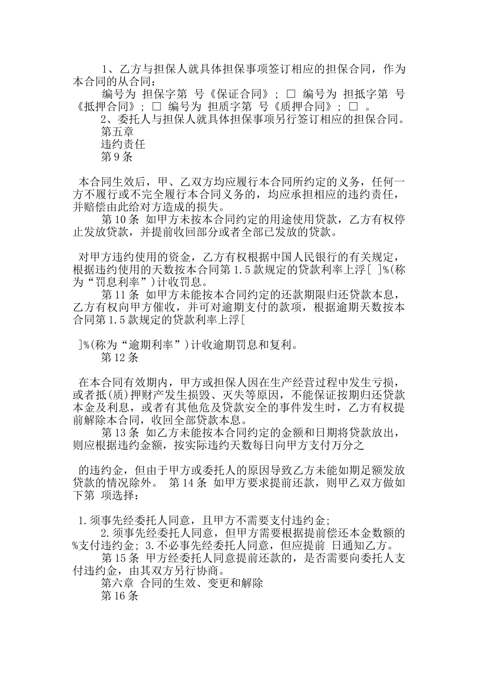 正规版委托借款合同格式大全_第3页