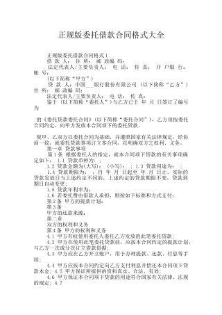 正规版委托借款合同格式大全