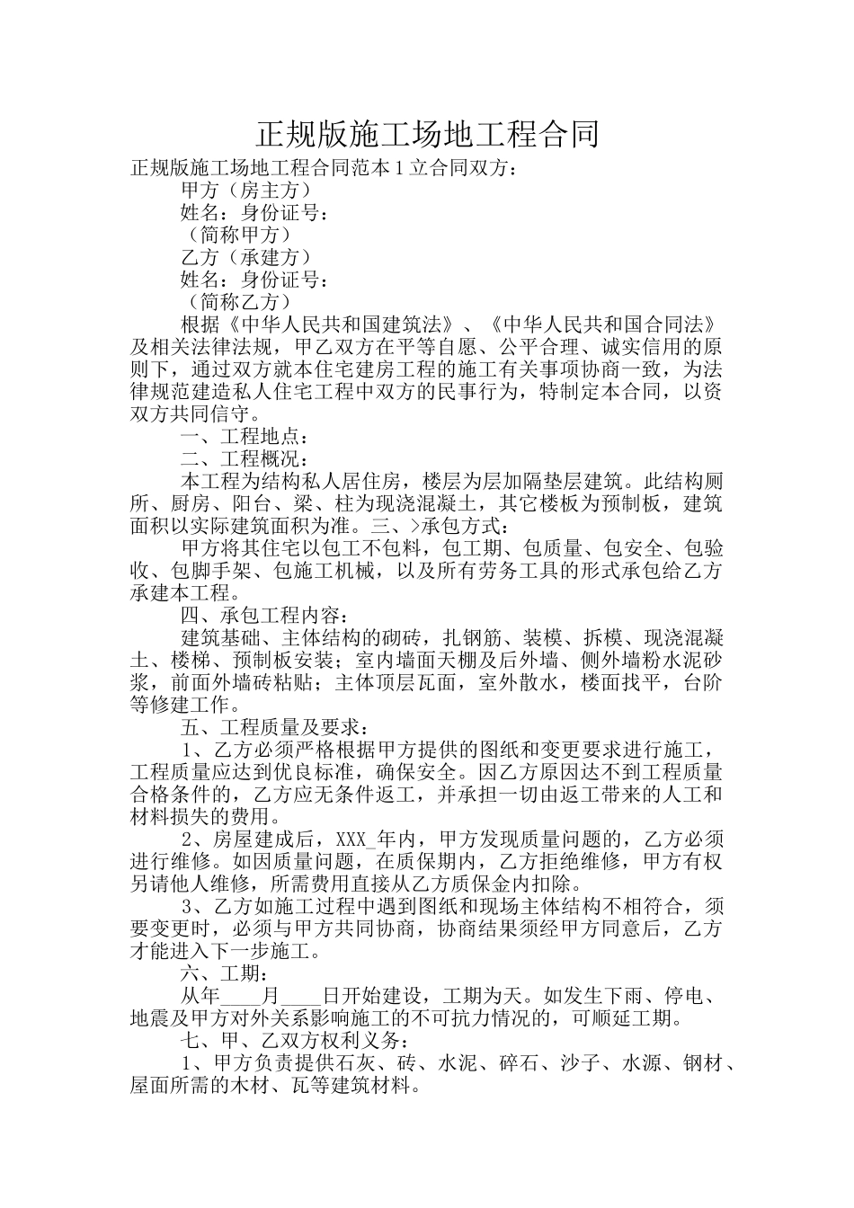 正规版工地工程合同_第1页